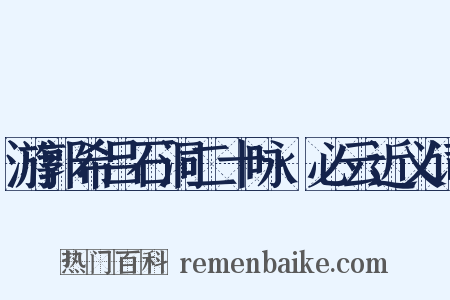游郭希吕石洞二十咏·必云近义词是什么意思的图片